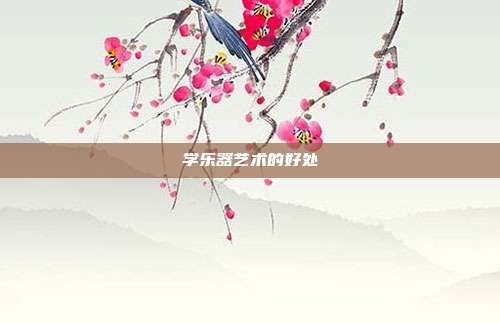 学乐器艺术的好处