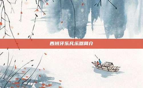 西班牙乐凡乐器简介