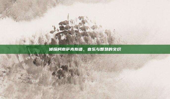 侦探柯南萨克斯谱,音乐与智慧的交织