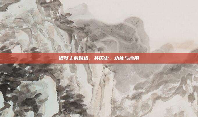 钢琴上的踏板,其历史、功能与应用