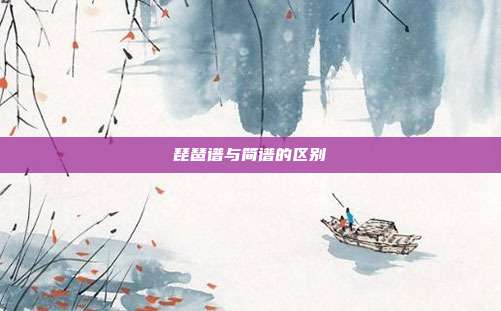 琵琶谱与简谱的区别