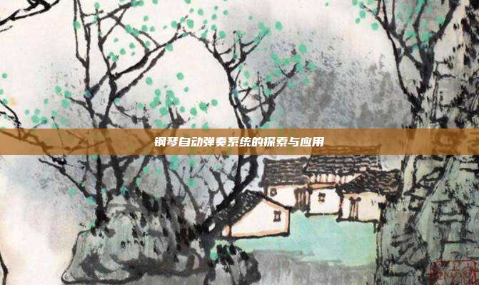 钢琴自动弹奏系统的探索与应用