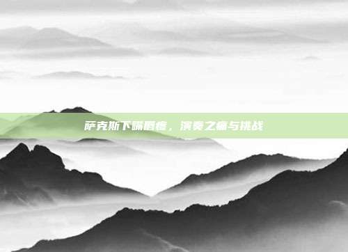 萨克斯下嘴唇疼,演奏之痛与挑战