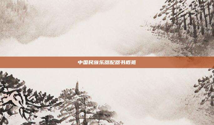 中国民族乐器配器书概览