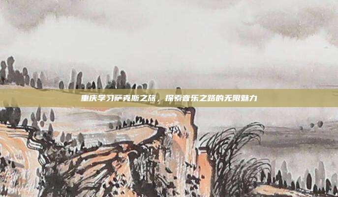 重庆学习萨克斯之旅,探索音乐之路的无限魅力