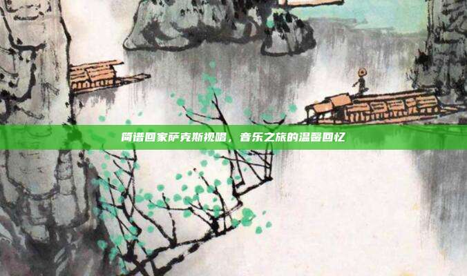 简谱回家萨克斯视唱，音乐之旅的温馨回忆