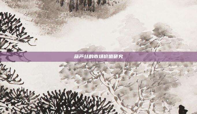 葫芦丝的市场价值研究