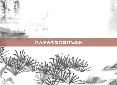 昨天萨克斯谱的魅力与影响