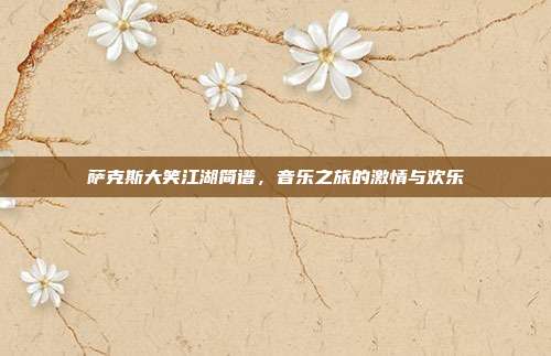 萨克斯大笑江湖简谱,音乐之旅的激情与欢乐
