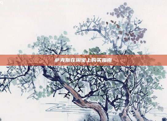 萨克斯在淘宝上购买指南