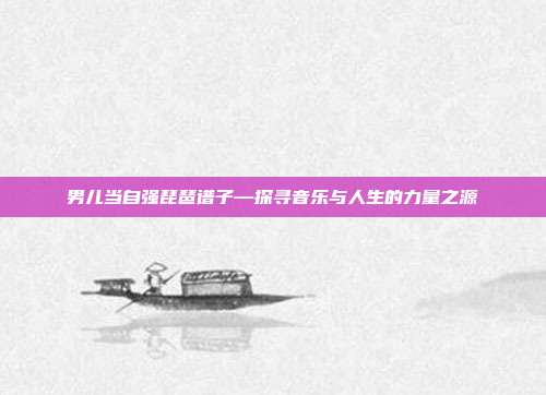 男儿当自强琵琶谱子—探寻音乐与人生的力量之源