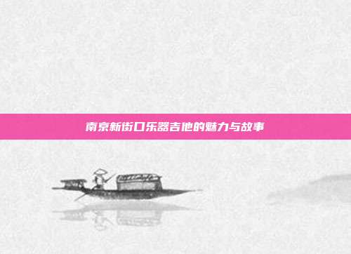 南京新街口乐器吉他的魅力与故事