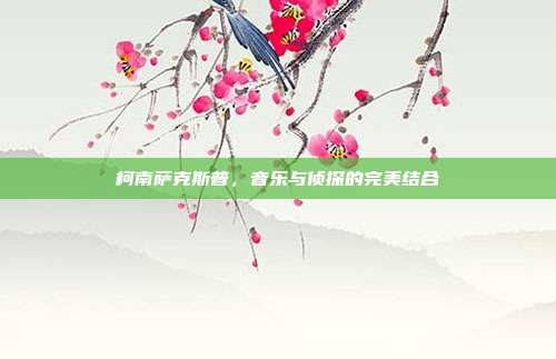 柯南萨克斯普,音乐与侦探的完美结合
