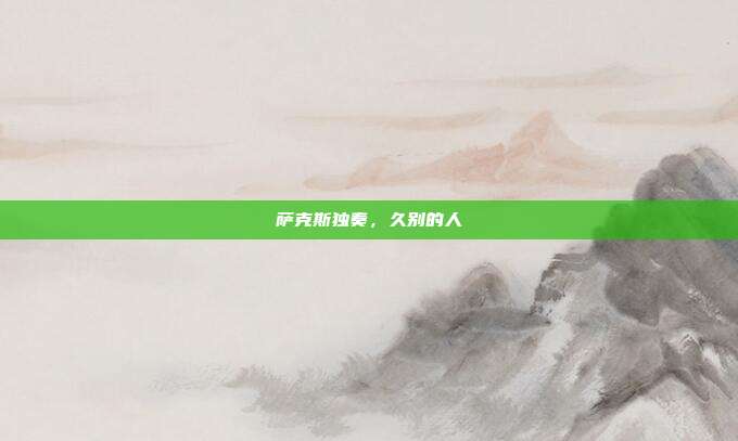 萨克斯独奏,久别的人