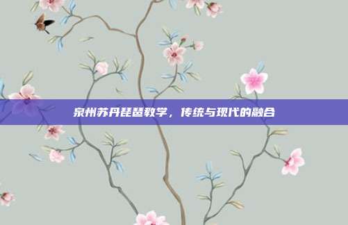 泉州苏丹琵琶教学,传统与现代的融合
