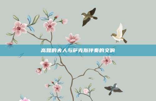 高雅的夫人与萨克斯伴奏的交响