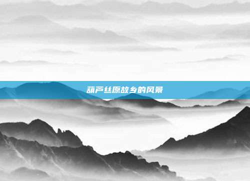 葫芦丝原故乡的风景