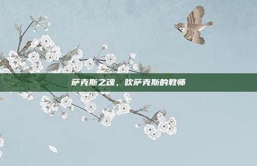 萨克斯之魂,吹萨克斯的教师