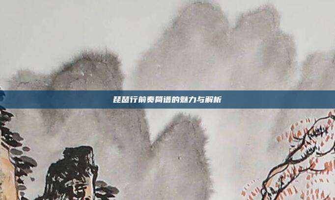 琵琶行前奏简谱的魅力与解析