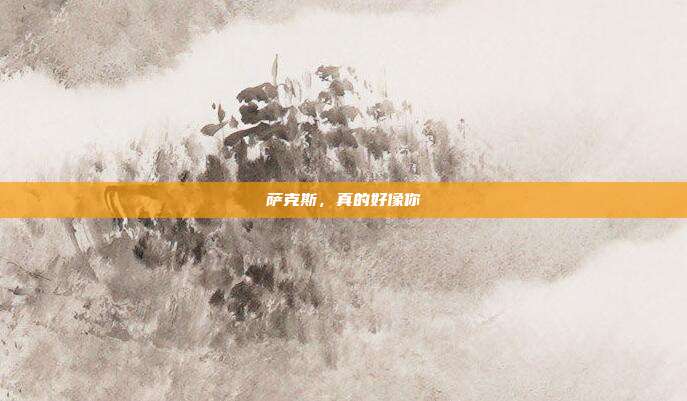 萨克斯,真的好像你