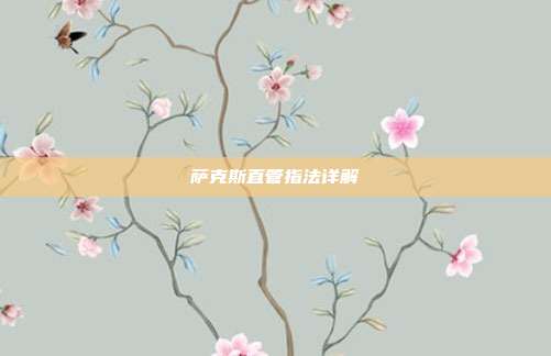 萨克斯直管指法详解