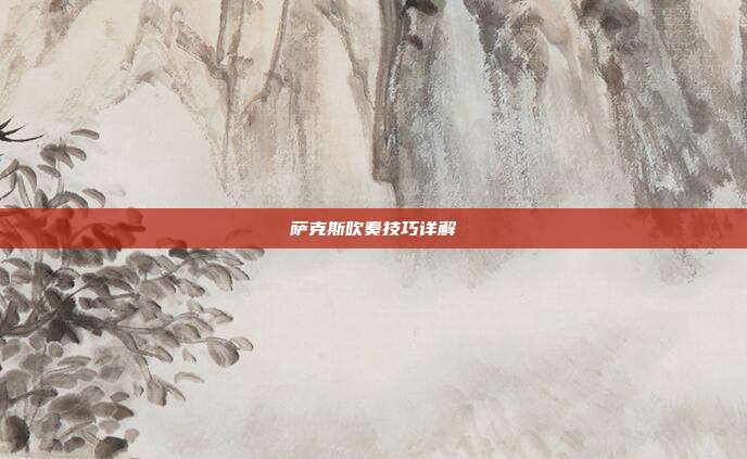 萨克斯吹奏技巧详解