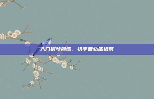 入门钢琴简谱,初学者必备指南