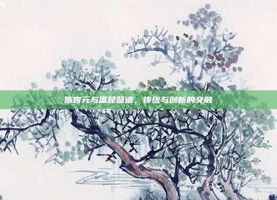 陈杏元与番琵琶谱,传统与创新的交融