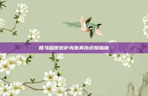 雅马哈原装萨克斯真伪识别指南