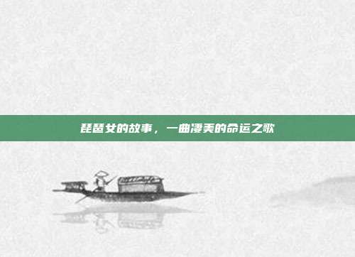 琵琶女的故事,一曲凄美的命运之歌