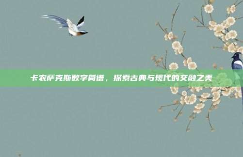 卡农萨克斯数字简谱,探索古典与现代的交融之美