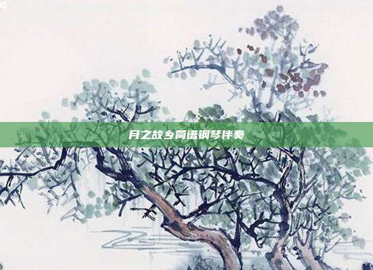 月之故乡简谱钢琴伴奏