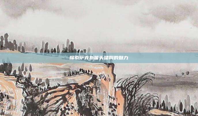 探索萨克斯笛头啸叫的魅力