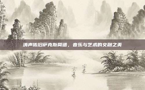涛声依旧萨克斯简谱，音乐与艺术的交融之美