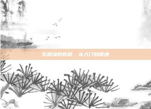 乐器埙的教程,从入门到精通
