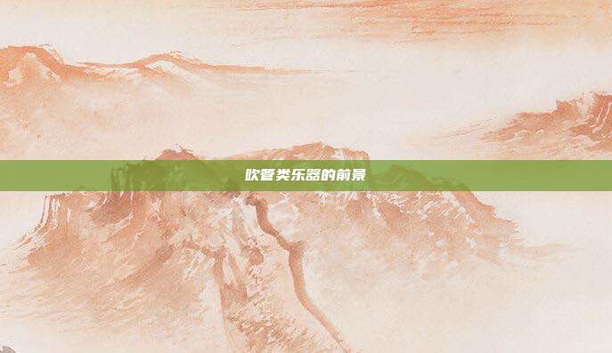 吹管类乐器的前景