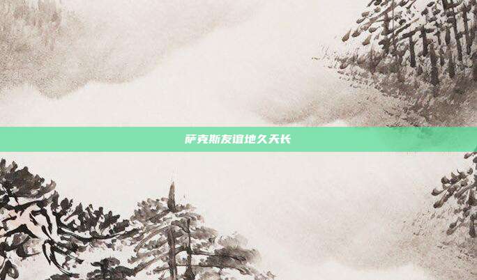 萨克斯友谊地久天长