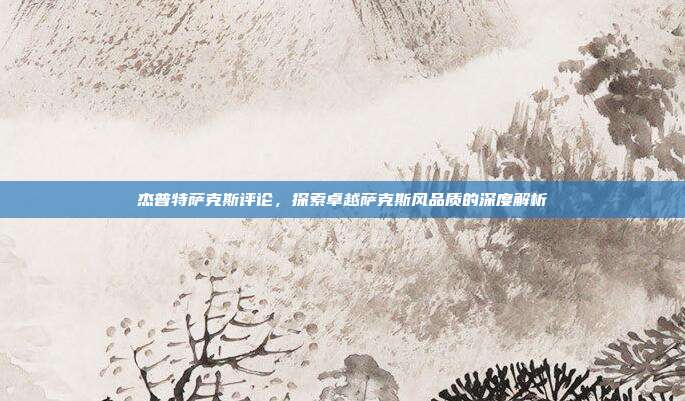 杰普特萨克斯评论,探索卓越萨克斯风品质的深度解析