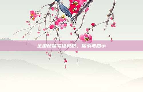 全国琵琶考级教材,探索与启示