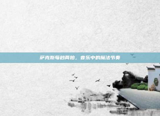 萨克斯每秒两拍，音乐中的魔法节奏