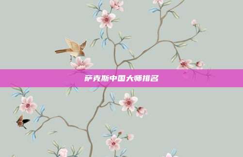 萨克斯中国大师排名