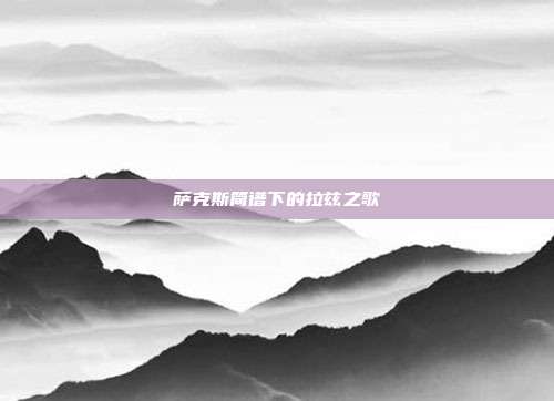 萨克斯简谱下的拉兹之歌