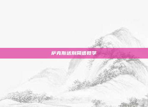 萨克斯送别简谱教学