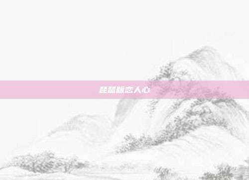 琵琶版恋人心