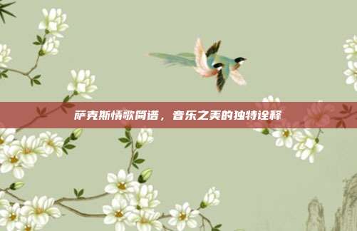萨克斯情歌简谱,音乐之美的独特诠释