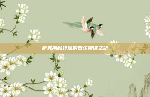 萨克斯咖啡屋的音乐简谱之旅