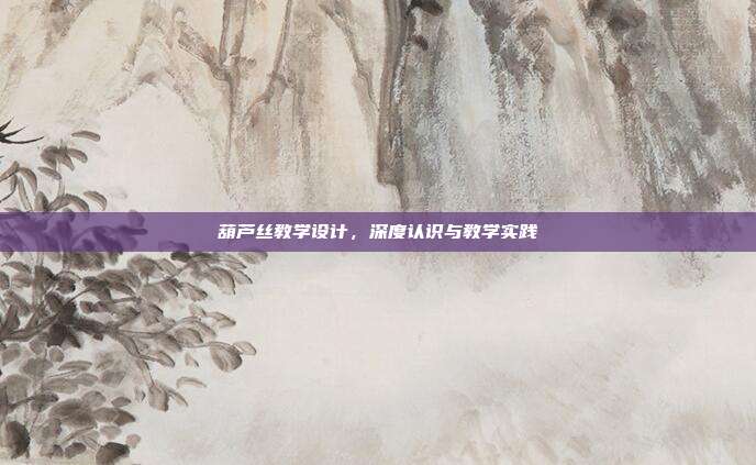 葫芦丝教学设计,深度认识与教学实践