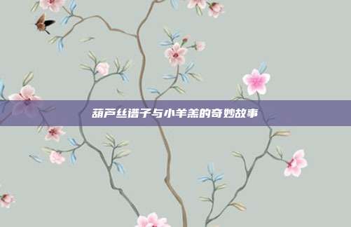 葫芦丝谱子与小羊羔的奇妙故事