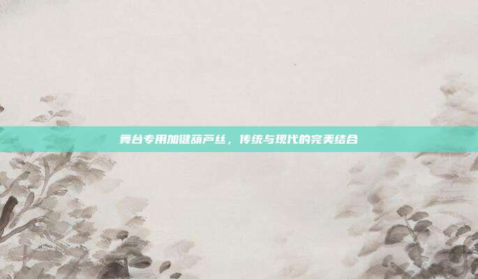 舞台专用加键葫芦丝,传统与现代的完美结合