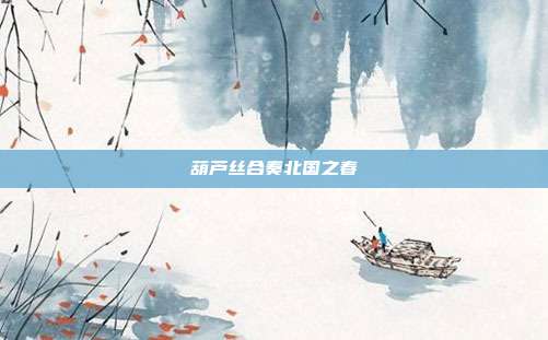 葫芦丝合奏北国之春
